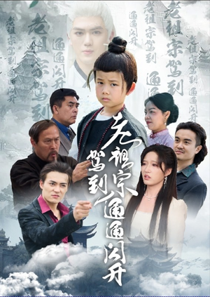 老祖宗驾到通通闪开（61集）全网独播免费看