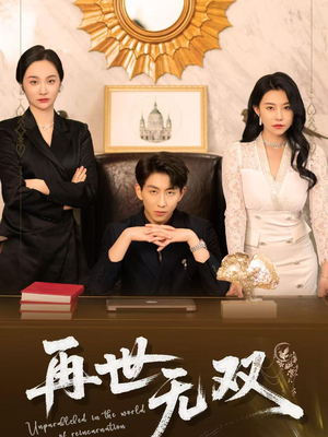 再世无双（66集）最火短剧推荐
