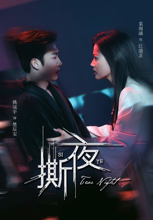 撕夜（74集）高清画质免费看