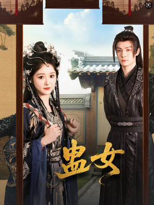 蛊女（61集）战神短剧推荐