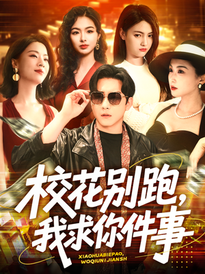 校花别跑，我求你件事（60集）短剧演员排行榜