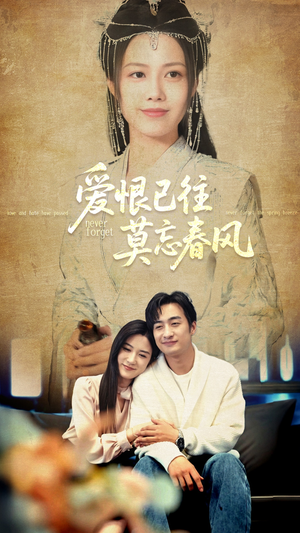 爱恨已往莫忘春风（80集）一共多少集