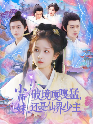 小师妹破镜嘎嘎猛还是仙界少主（103集）经典回顾免费看