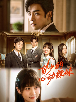 盲少的心动辣妹（61集）经典老剧免费看
