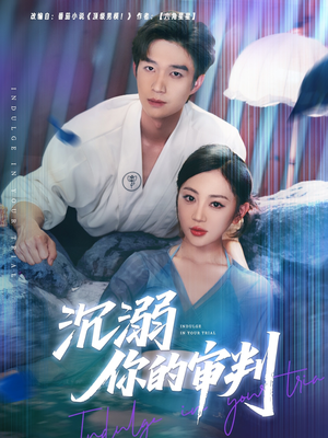 沉溺你的审判（95集）最热门短剧来了