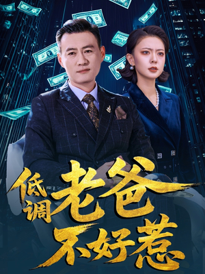 低调老爸不好惹（60集）短剧也太好看了