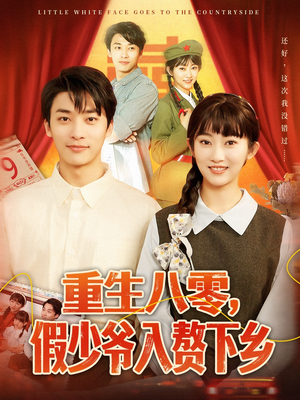重生八零，假少爷入赘下乡（72集）追风的女孩短剧