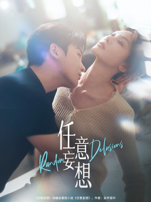 任意妄想（77集）免费在线看