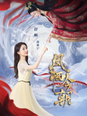 凤栖今朝（71集）看过的人都说好