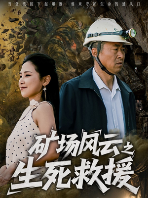 矿场风云之生死救援（58集）精彩短剧看全集