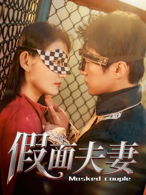 假面夫妻（60集）完整版免费观看