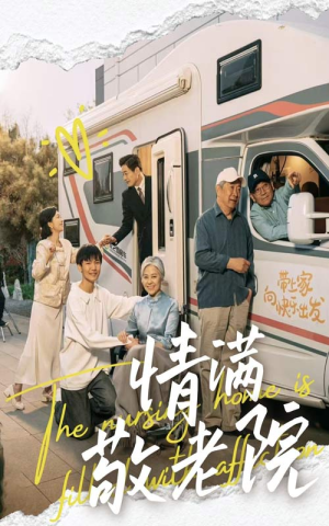 情满敬老院（50集）高分佳作免费看