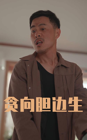 贪向胆边生（50集）免费短剧看全集