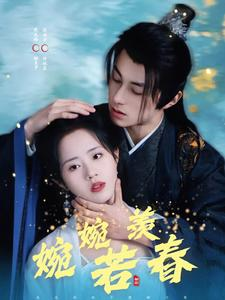 婉婉若羡春（80集）熬夜追短剧