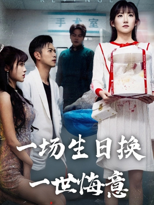 一场生日换一世悔意（18集）短剧
