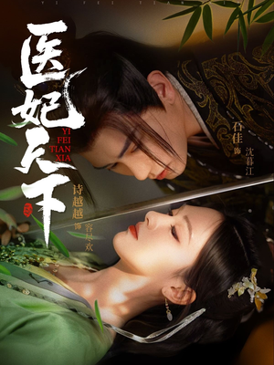 医妃天下（75集）在哪里可以看