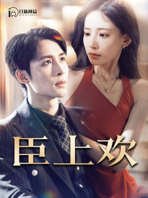臣上欢$被穿越女霸占身体五年后（80集）解说文案