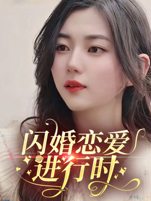 闪婚恋爱进行时（77集）在线看