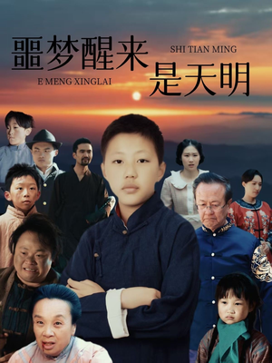 噩梦醒来是天明（36集）夸克网盘在线看