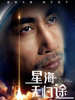 星海无归途（75集）短剧分享片段