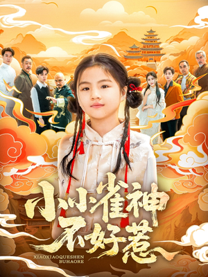 小小雀神不好惹（77集）精彩短剧天天看