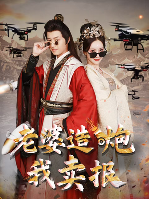 老婆造炮我卖报（60集）短剧全集免费看