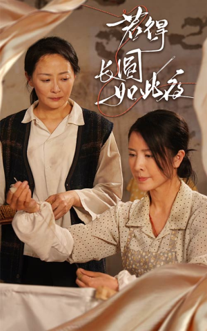 若得长圆如此夜（50集）全剧看到大结局
