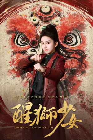 醒狮少女（58集）精彩短剧又来了
