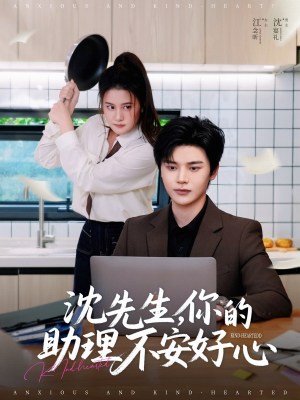 沈先生，你的助理不安好心（54集）上热门短剧