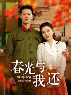 春光与我还（89集）全网短剧抢先看