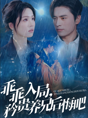 乖乖入局，矜贵养兄后悔吧（65集）大结局