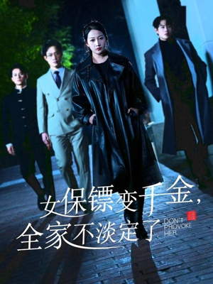 女保镖变千金，全家不淡定了（68集）好看短剧分享