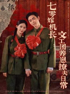 七零嫁机长文工团养崽撩夫日常（90集）短剧全集免费看