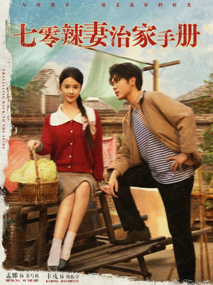 七零辣妻治家手册（91集）每天分享短剧