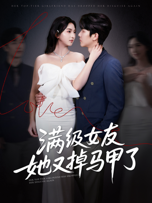 满级女友她又掉马甲了（100集）短剧全集完整