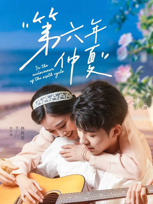 第六年仲夏（68集）在哪看