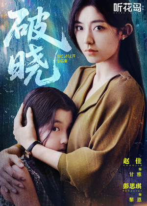 破晓（42集）抢先看新短剧