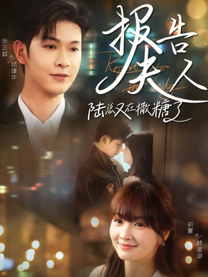 报告夫人陆总又在撒糖了（69集）热播短剧追不停