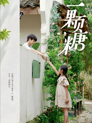 一颗糖（57集）真的太精彩了