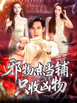 邪物点当铺，只收凶物（119集）短剧介绍