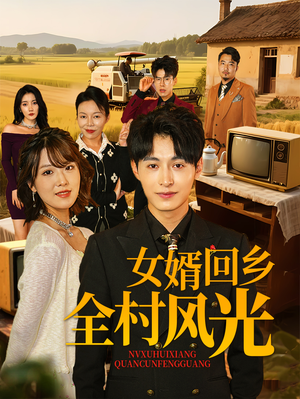女婿回乡全村风光（69集）最火短剧热播