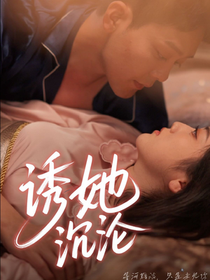 诱她沉沦（66集）穿越短剧推荐