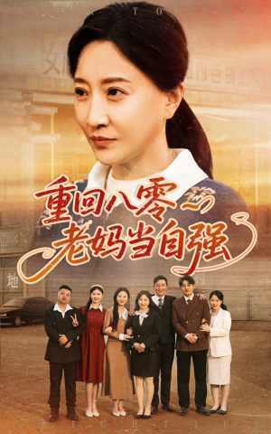 重回八零老妈当自强（60集）全集免费看短剧