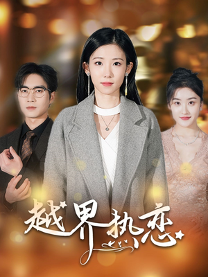 越界热恋（70集）每日短剧分享