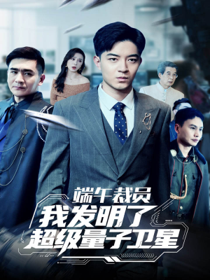 端午裁员我发明了超级量子卫星（54集）短剧前十排行榜