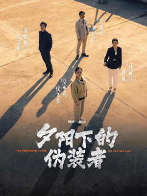 夕阳下的伪装者（47集）在哪看免费