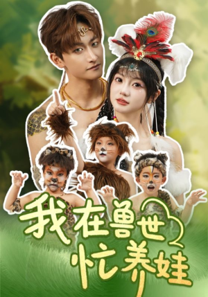 我在兽世忙养娃（70集）热播短剧全集看
