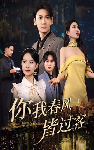 你我春风皆过客（58集）追短剧太上头了