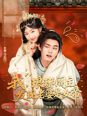 我，琅琊阁主，发现老婆是女帝（83集）短剧热门推荐