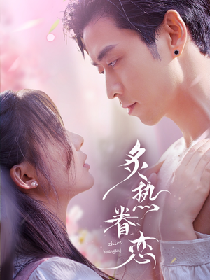 炙热眷恋（75集）全部免费看全集